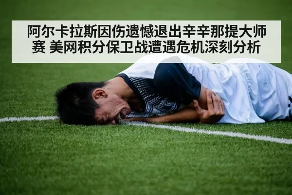 Carlos Alcaraz injury